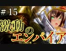 【Total War:WARHAMMER Ⅱ】激動のエンパイア＃１５：ラカルスの罠【夜のお兄ちゃん実況】