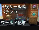 minecraftJE 3役リール式パチンコ(海物語)ワールド配布PV