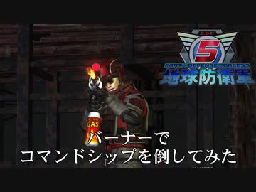 【地球防衛軍5】バーナーでコマンドシップを倒してみた【溶接用】