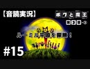 【音読実況】ボクと魔王 #15「ルーミル平原を探険！」｜第３章-③