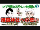 レブラ君とあやしい仲間たち　 「靖国神社への想い」荒木和博＆葛城奈海　AJER2021.12.6(7)