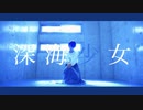 【松村】深海少女【踊ってみた】