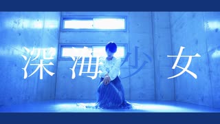 【松村】深海少女【踊ってみた】