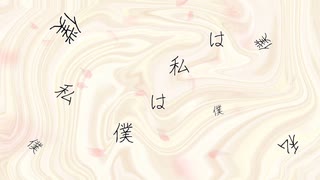 僕は私は/麒麟ですよね？と梨feat.初音ミク　GUMI flower IA