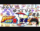 【ゆっくり実況】ぶらりゆっくりと巡るパワプロクンポケットR　＃４　向かうところ敵だらけ【パワポケR】