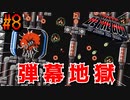 【アイワナ】超絶鬼畜弾幕のメトロイドステージ『 I Wanna Be The Guy 』#8【実況】