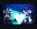 【MMDTF】スターセイバーとビクトリーレオで愛Dee