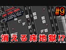 【アイワナ】余りにも難しすぎる消える床ステージ『 I Wanna Be The Guy 』#9【実況】