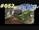 【軌跡シリーズ】英雄伝説　空の軌跡the3rd実況：変われた証（#052）【制覇を目指して】