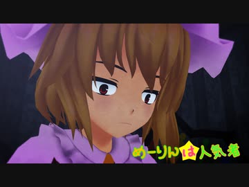 【東方MMD】めーりんは人気者(フラン編)