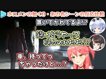 【如く0】突然の「山に置き去りにされる錦」に動揺するホロメンの反応比較