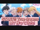 ラブライブ！スーパースター!!【 Liella!】START!! True dreams ☆ MV full 作ってみた！【MAD】