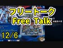 ★雑談★まったりおしゃべり。12/6