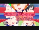 START!! True dreams フルで歌ってみた！ (少し声真似)【MAD】