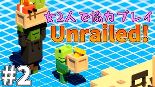 【2人】完璧に余裕の200M到達 #2【unrailed!】