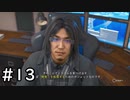 帰ってきた探偵木村拓哉 その13【LOST JUDGEMENT実況】