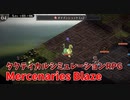【Mercenaries Blaze 第2章信念】橋の上に湧いたモンスターを掃討する！意外と痛い敵の火力にびっくりしたｗｗｗｗ【Part3】