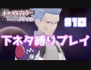 【ポケモンSP】下ネタ縛りプレイ＃１０『マゾヒストボール』