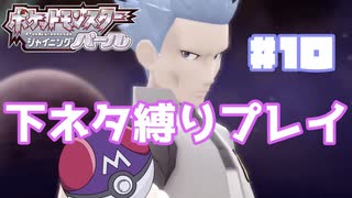 【ポケモンSP】下ネタ縛りプレイ＃１０『マゾヒストボール』