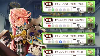 【きららファンタジア】七賢者チャレンジクエストラッシュ！　ソルト編