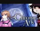 【VOICEROID実況】きりたんがChrono ArkやるだけPart1