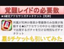 BLEACH ブレソル実況 part2329(覚醒レイドの必要メダル数　星5チケット2種も引いてみた)