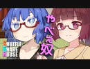シャッフルシェアハウス＃366【VOICEROID劇場】
