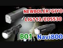 【StVZO】ライト2灯の最高の組合せが完成、LIG113/EOS530をB01とNavi800と比較【NEWBOLER/GIYO】