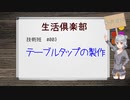 【解説】ボイチェビAI・生活倶楽部（技術班#003）　テーブルタップの製作