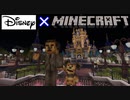 【マイクラ】公式マップのディズニーランドではしゃぐだけ【Minecraft】