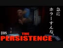 【The Persistence】#08 IRISってお化け屋敷なんすか? (無双もするョ!)【フリープレイで征く】