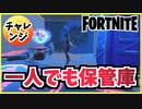 【フォートナイト】シーズンクエスト1”装置を見つける、保管庫に1人で入る方法他”チャプター3【Fortnite】