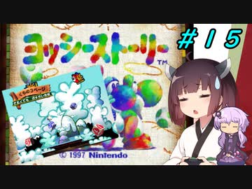 【ヨッシーストーリー】きりたんストーリー＃１５【メロン縛り】【VOICEROID実況】