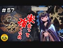＃57　天穂のサクナヒメ実況　納豆が米食って強くなる