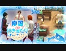 ＃24【シムズ4】南国de行き当たりばったり！【ゆっくり実況】