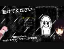 【ボイスロイド実況】助けてください