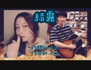 結露 作詞Vo.Rie作曲Gt.Kyo