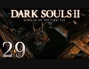 【DARK SOULS2 SCHOLAR OF THE FIRST SIN】1をプレイしてからのダークソウル2 part29【初見実況】