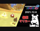 【毎日マリカー】鬼門【マリオカート8DX】