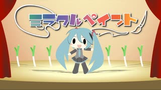 【初投稿】ミラクルペイント 歌ってみた【中島はる】