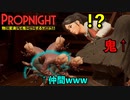 鬼ごっこゲーで仲間があり得ない土下座で助かってて腹筋崩壊したwww【PropNight】