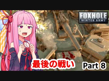 ここ掘れ！アカネちゃん！ウチは地獄の塹壕戦でも生き抜くんやで【Foxhole】 Part.8