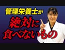 管理栄養士が絶対に食べないもの TOP3【ビーレジェンド プロテイン】