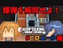 【爆弾解除】「なにが書いてある？」「え？」協力して爆弾を解除せよ！ヒロエール編