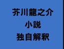 芥川龍之介 小説 独自解釈「一番気乗のする時」（朗読：神野守）