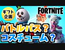 【フォートナイト】”ギフト企画チャプター３バトルパス、バンドル”12月6日本日のアイテムショップ【Fortnite】