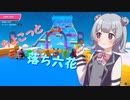 【Fall Guys】ちょこっと落ち六花2【CeVIO AI実況プレイ】