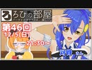 ろひの部屋【第４６回】ゲスト：河骨さん