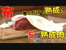 布でたった5日間熟成肉作ってみた Insane Salted Cloth Dry Age Experiment!!