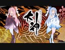 【大神 絶景版】ゆるふわ実況 part35【VOICEROID実況】